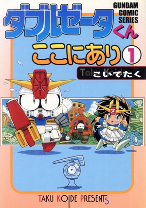 ダブルゼータくんここにあり(1) 電撃C