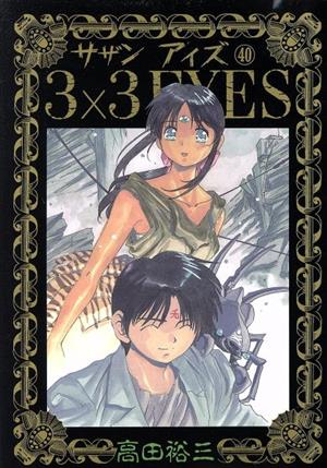 3×3 EYES(初回限定版)(40)ヤングマガジンKC