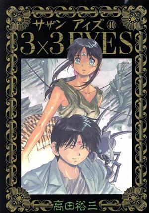 3×3 EYES(初回限定版)(40) ヤングマガジンKC