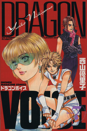 DRAGON VOICE(7)マガジンKCShonen magazine comics