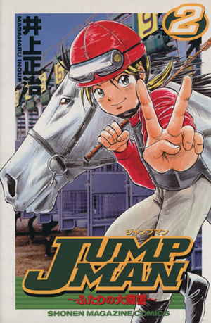 JUMP MAN(2)ふたりの大障害マガジンKCShonen magazine comics