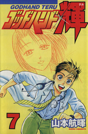 ゴッドハンド輝(7)マガジンKCShonen magazine comics