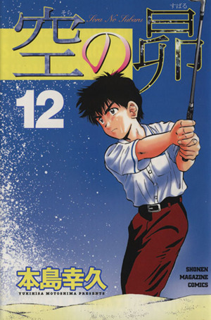 空の昴(12) マガジンKCShonen magazine comics