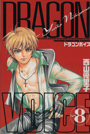 DRAGON VOICE(8)マガジンKCShonen magazine comics
