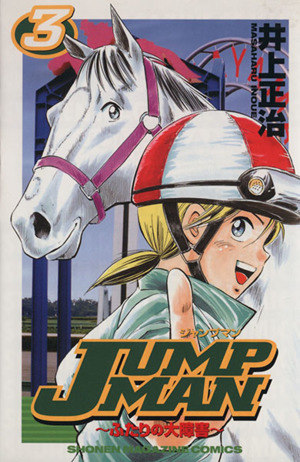 JUMP MAN(3) ふたりの大障害 マガジンKCShonen magazine comics