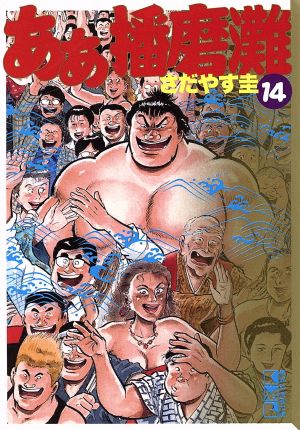 ああ播磨灘(文庫版)(14) 講談社漫画文庫