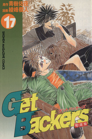 Get Backers-奪還屋-(17)マガジンKCShonen magazine comics
