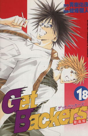 Get Backers-奪還屋-(18)マガジンKCShonen magazine comics