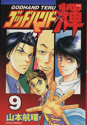 コミック】ゴッドハンド輝(全62巻)セット | ブックオフ公式オンライン 