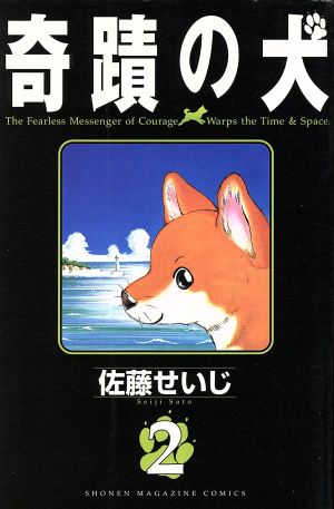 奇蹟の犬(2) マガジンKC