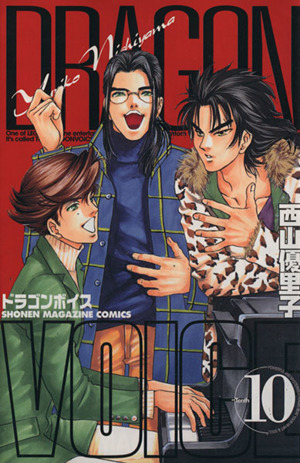 DRAGON VOICE(10)マガジンKCShonen magazine comics