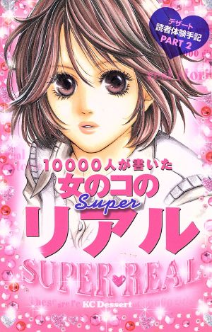 10000人が書いた女のコのSUPERリアル デザートKCデザート読者体験手記PART2