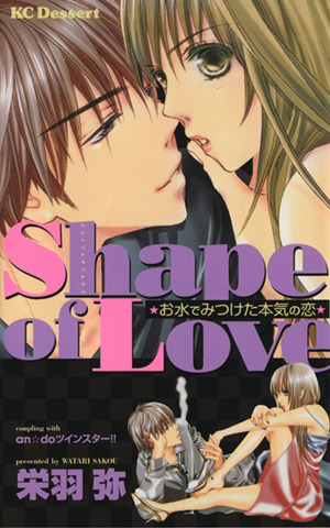 Shape of love お水でみつけた本気の恋 デザートKC