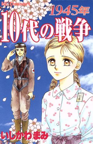 1945年 10代の戦争デザートKC