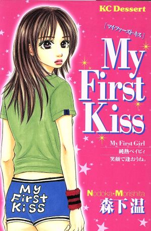 My First Kiss デザートKC