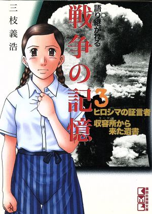 語り継がれる戦争の記憶(文庫版)(3) 講談社漫画文庫