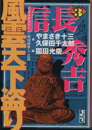 信長・秀吉 風雲天下盗り(文庫版)(3) 講談社漫画文庫