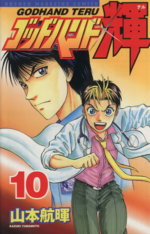 ゴッドハンド輝(10)マガジンKCShonen magazine comics