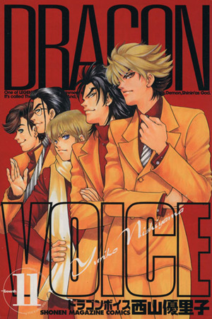 DRAGON VOICE(11)マガジンKCShonen magazine comics