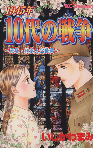 1945年 10代の戦争原爆・横浜大空襲編 デザートKC