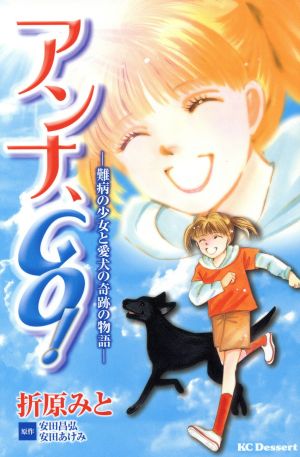 アンナ、GO！～難病の少女と愛犬の奇跡の物語～デザートKC