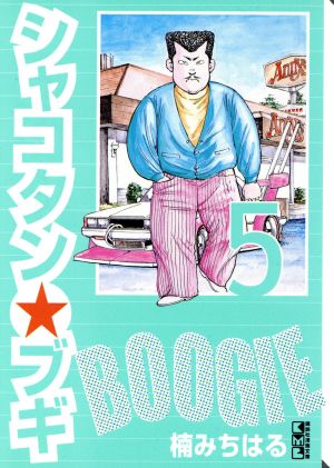 シャコタン☆ブギ(文庫版)(5)講談社漫画文庫