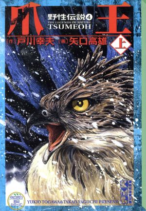 野性伝説 爪王・上(文庫版)(4) 矢口高雄自然シリーズ 野性伝説 講談社漫画文庫