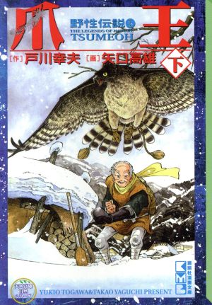 野性伝説 爪王・下(文庫版)(5) 矢口高雄自然シリーズ 野性伝説 講談社漫画文庫