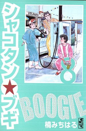 シャコタン☆ブギ(文庫版)(8)講談社漫画文庫