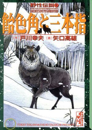 野性伝説 飴色角と三本指(文庫版)(7) 矢口高雄自然シリーズ 野性伝説 講談社漫画文庫