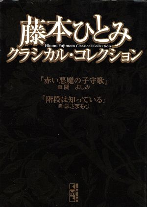 藤本ひとみクラシカルコレクション ミステリー編(文庫版) 講談社漫画文庫