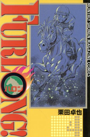 FURLONG！(4) 月刊マガジンKCMonthly shonen magazine comics