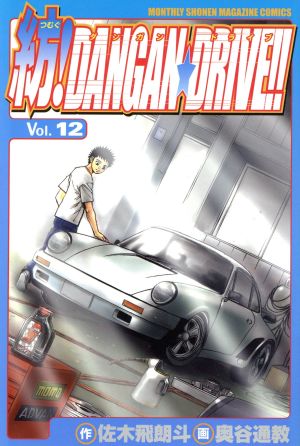 紡！DANGAN☆DRIVE!!(12) 月刊マガジンKC