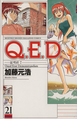 Q.E.D.-証明終了-(21) マガジンKCMonthly shonen magazine comics