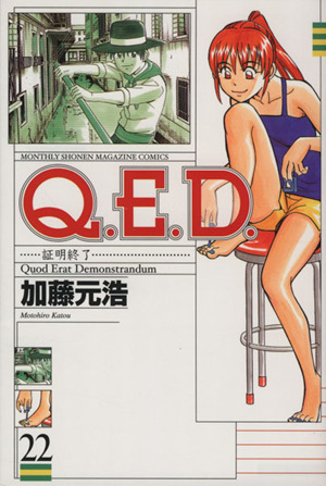 Q.E.D.-証明終了-(22)マガジンKCMonthly shonen magazine comics