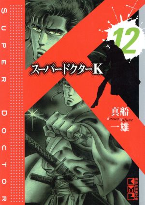 コミック】スーパードクターK(文庫版)(全22巻)セット | ブックオフ公式 