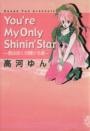 You′er My Only Shining′Star(文庫版) 君はぼくの輝ける星 講談社漫画文庫