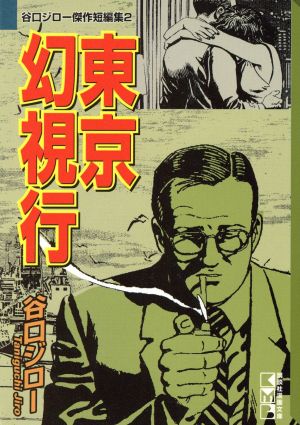 谷口ジロー傑作短編集(文庫版)(2) 谷口ジロー傑作短編集 講談社漫画文庫