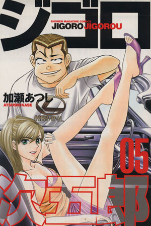 ジゴロ次五郎(5)マガジンKCShonen magazine comics