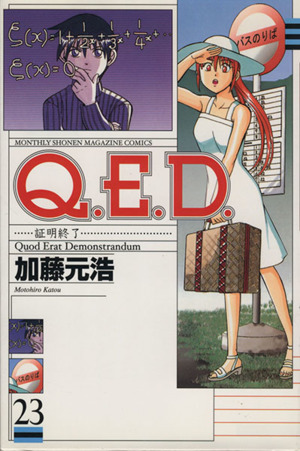 Q.E.D.-証明終了-(23)マガジンKCMonthly shonen magazine comics