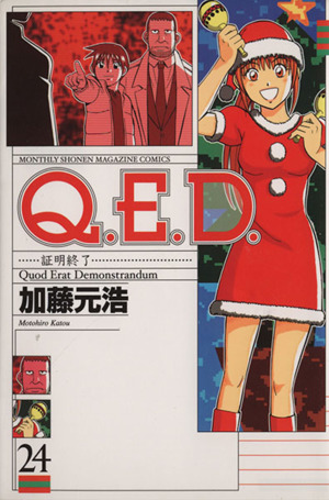 Q.E.D.-証明終了-(24)マガジンKCMonthly shonen magazine comics