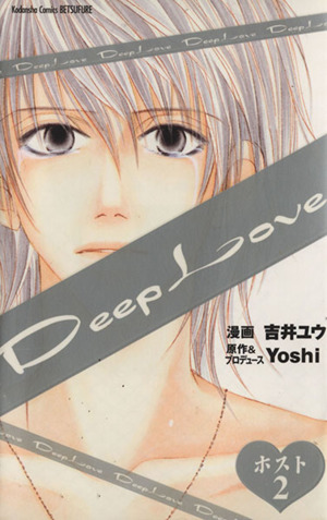 Deep Love ホスト(2)別冊フレンドKCDX