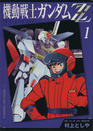 機動戦士ガンダムZZ(KCDX)(1) KCDX