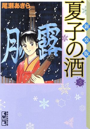 夏子の酒 新装版(文庫版)(3)講談社漫画文庫