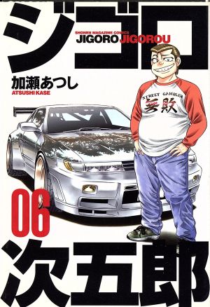 ジゴロ次五郎(6)マガジンKCShonen magazine comics