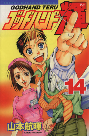 ゴッドハンド輝(14)マガジンKCShonen magazine comics