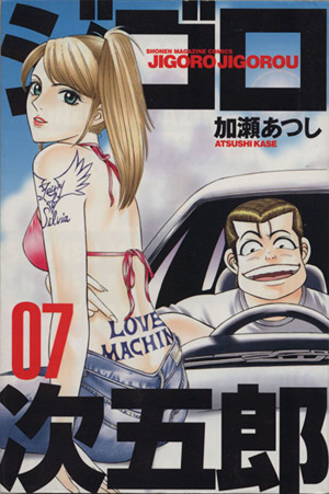 ジゴロ次五郎(7)マガジンKCShonen magazine comics