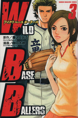 WILD BASEBALLERS(3) マガジンKCShonen magazine comics