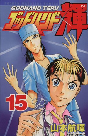 ゴッドハンド輝(15)マガジンKCShonen magazine comics