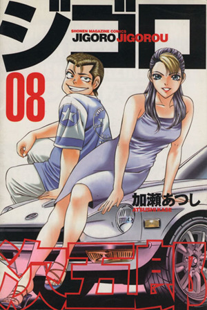 ジゴロ次五郎(8)マガジンKCShonen magazine comics
